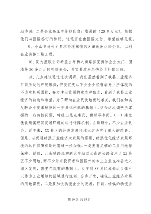 县部分规模工业企业调研报告.docx