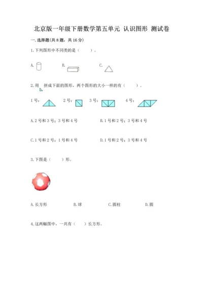 北京版一年级下册数学第五单元 认识图形 测试卷（达标题）.docx