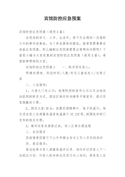 宾馆防控应急预案.docx