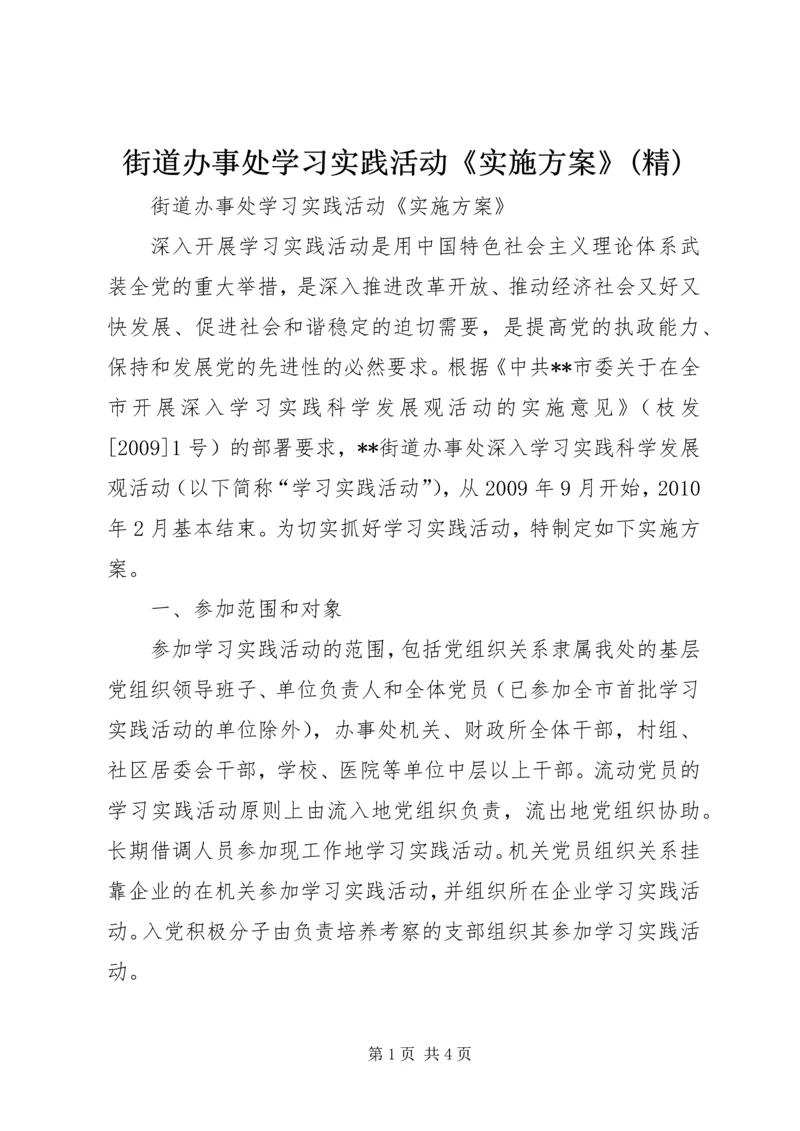 街道办事处学习实践活动《实施方案》(精).docx
