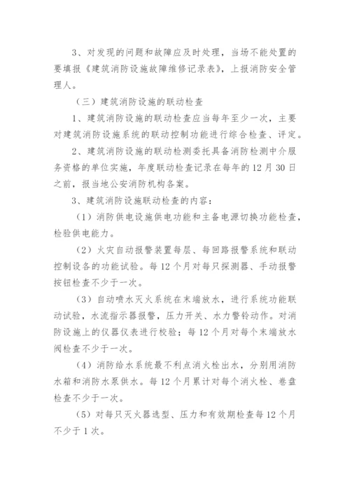 消防设施维护管理制度.docx