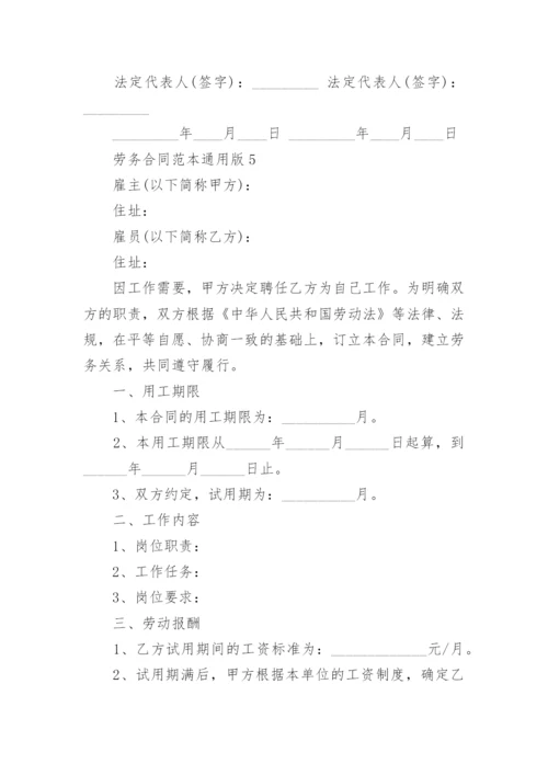 劳务合同范本通用版10篇最新.docx