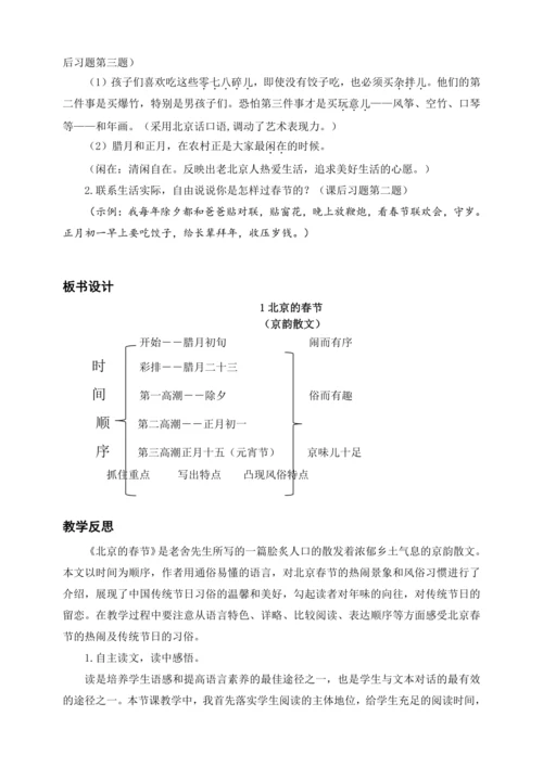 统编版六下1 北京的春节（教案及教学反思）
