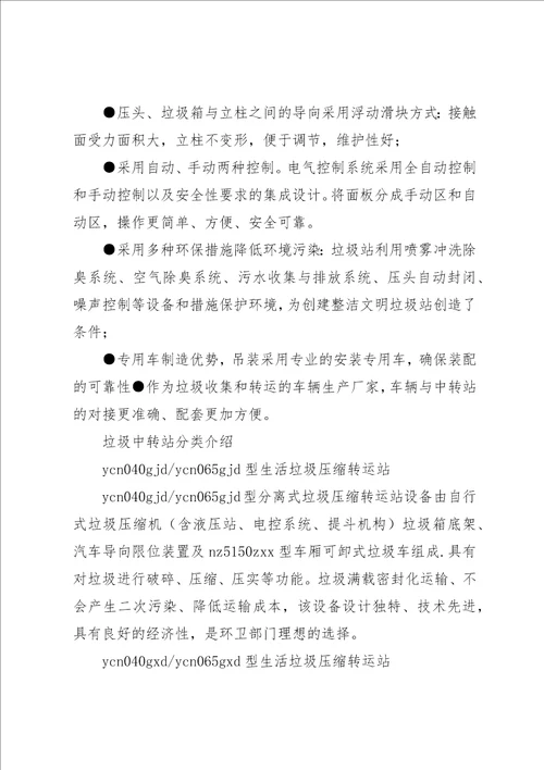 关于建设垃圾中转站情况汇报2