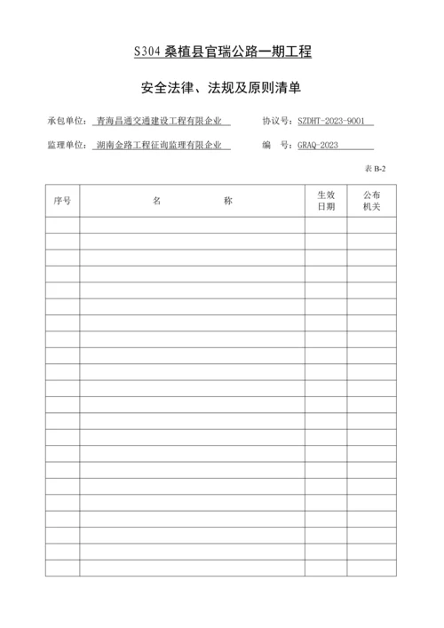 公路一期工程安全生产管理标准化用表说明.docx