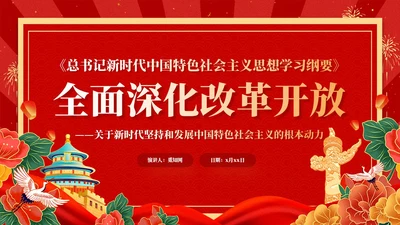红色复古国潮版学习纲要全面深化改革开放党课ppt党建