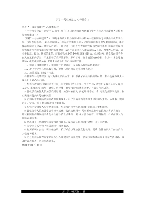 学习“一号检察建议”心得体会(2).docx