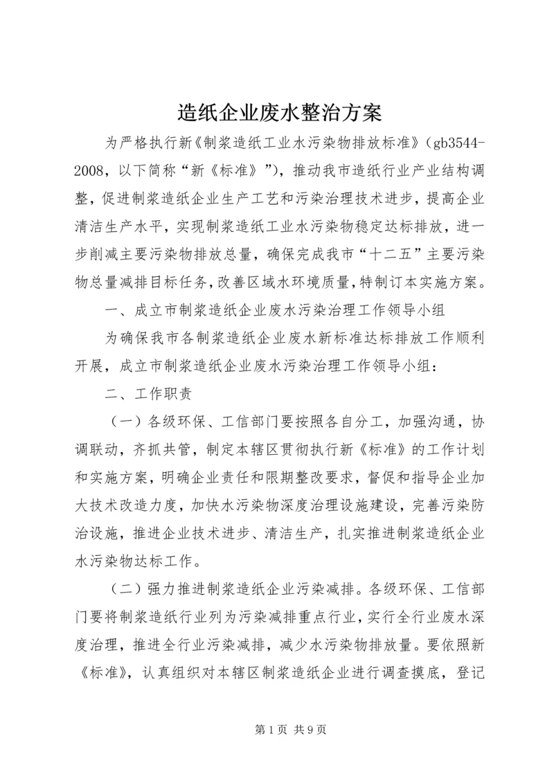 造纸企业废水整治方案.docx