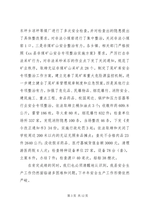副县长在全县安全生产半年工作会议上的讲话 (4).docx