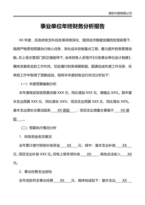事业单位年终财务分析报告