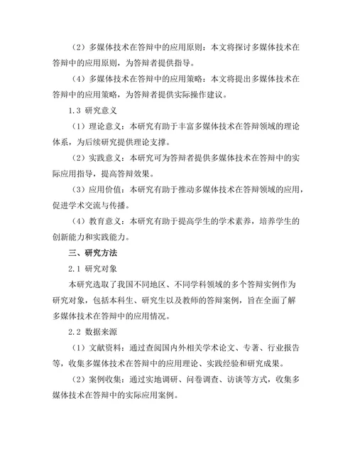 答辩中的多媒体技术应用研究