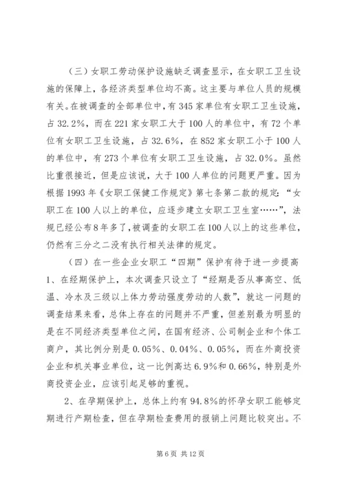 女职工劳动保护状况调查研究报告.docx