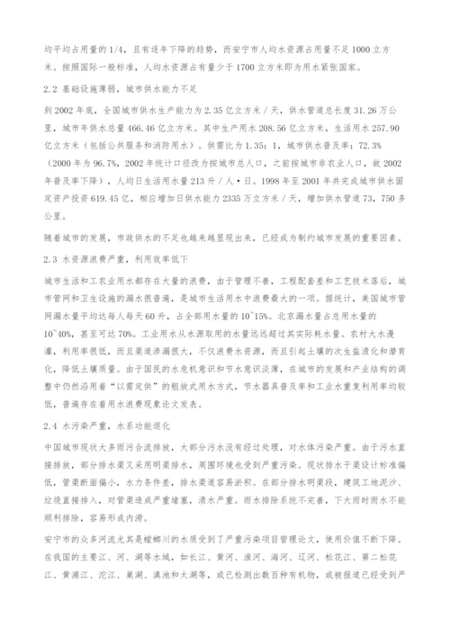 中国城市水问题现状与解决途径-以云南省安宁市为例.docx