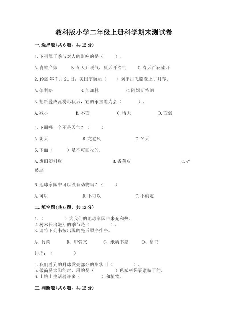 教科版小学二年级上册科学期末测试卷含答案【轻巧夺冠】.docx