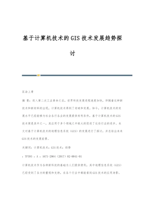 基于计算机技术的GIS技术发展趋势探讨.docx