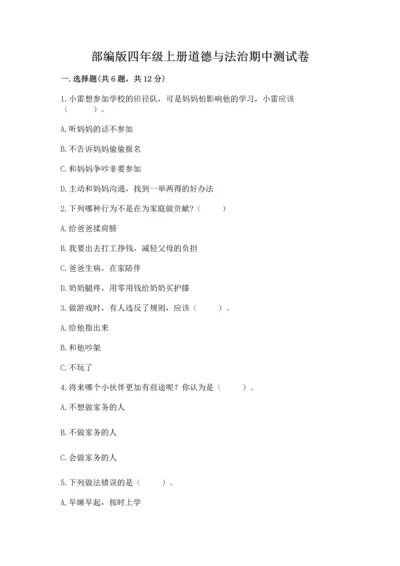 部编版四年级上册道德与法治期中测试卷附完整答案【精品】.docx