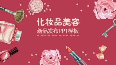 粉红美容化妆品新品发布会通用PPT模板
