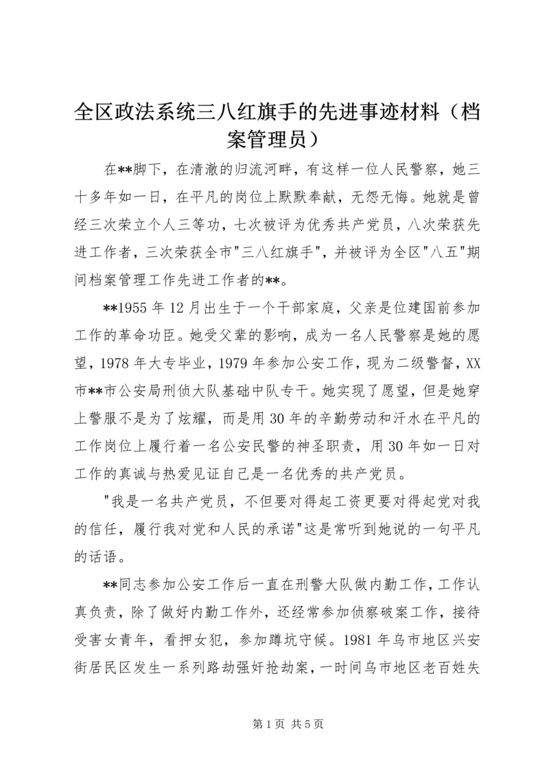 全区政法系统三八红旗手的先进事迹材料（档案管理员） (2).docx