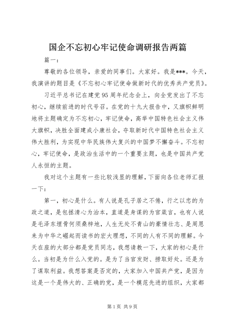 国企不忘初心牢记使命调研报告两篇.docx