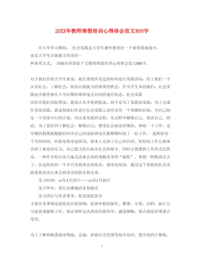 精编教师寒假培训心得体会范文800字.docx