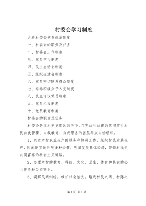 村委会学习制度.docx