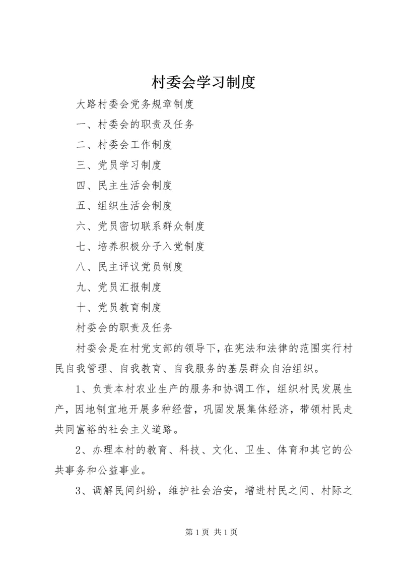 村委会学习制度.docx