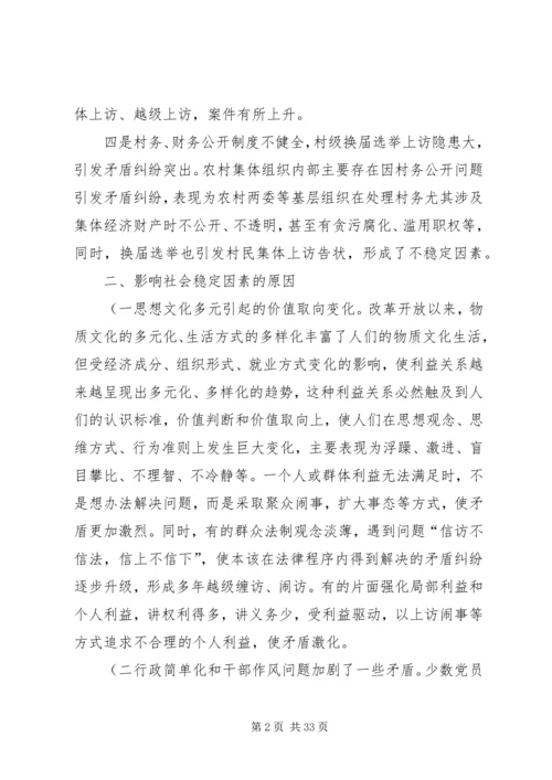 关于维护农村社会稳定问题的对策与建议1剖析.docx