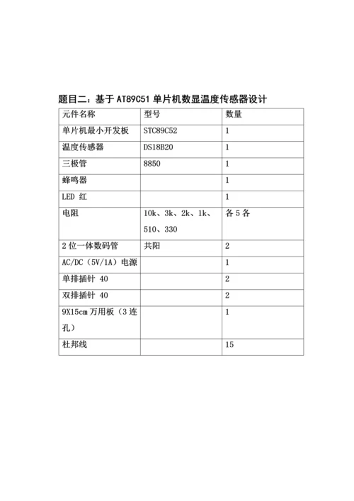 单片机专业课程设计方案报告-基于AT89C51单片机的数显温度传感器设计.docx