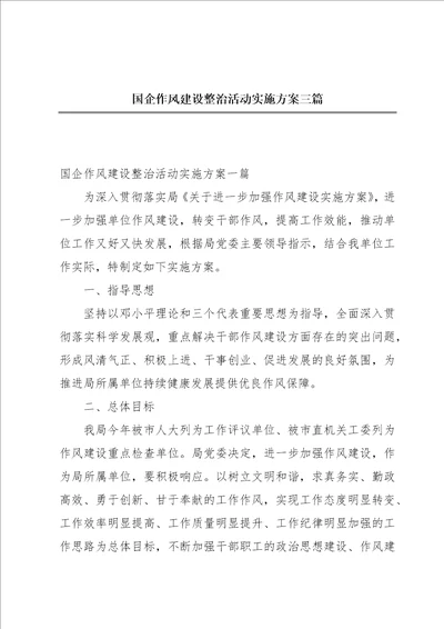 国企作风建设整治活动实施方案三篇