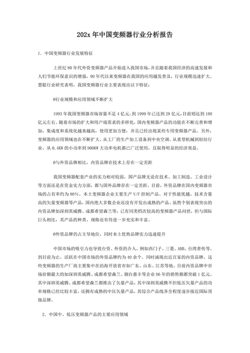202X年中国变频器行业分析报告