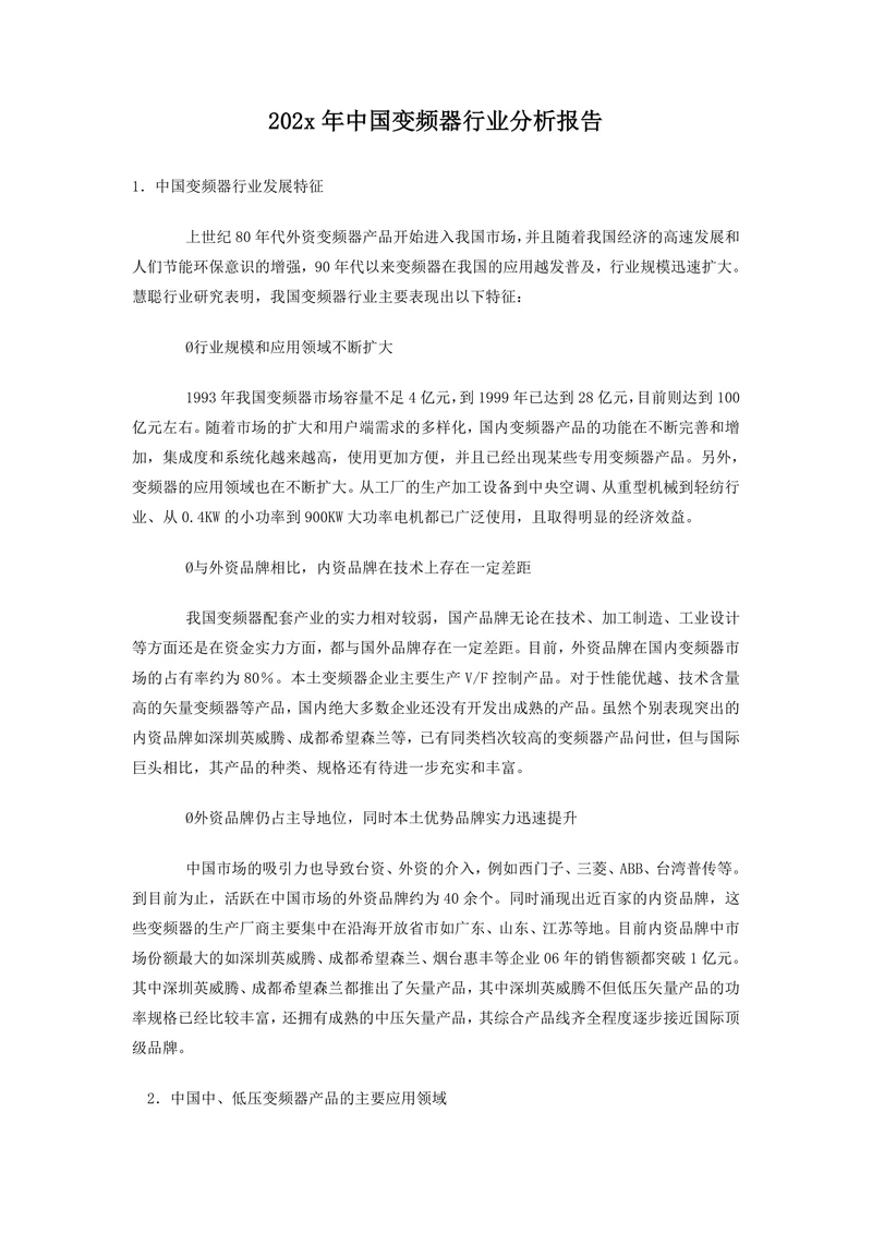 202X年中国变频器行业分析报告
