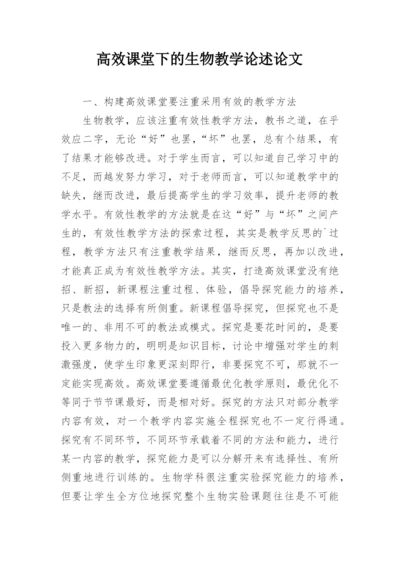 高效课堂下的生物教学论述论文.docx