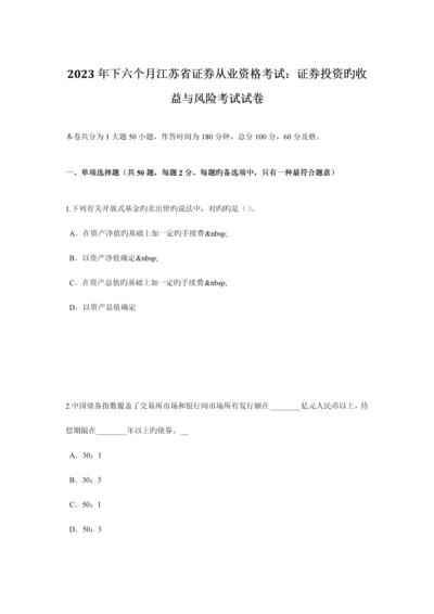 2023年下半年江苏省证券从业资格考试证券投资的收益与风险考试试卷.docx