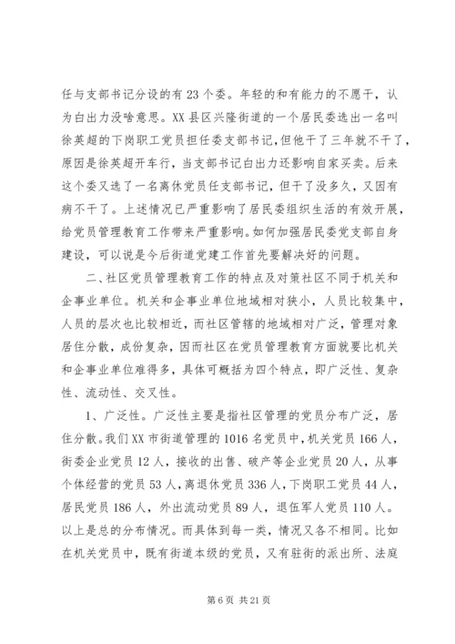 社区党员管理教育问题的思考与对策 (5).docx