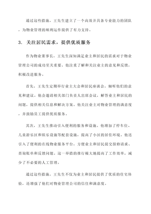 物业董事长的先进事迹