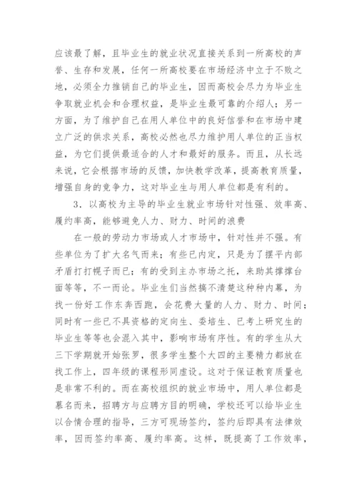 高校在毕业生就业市场中的地位与作用分析论文.docx