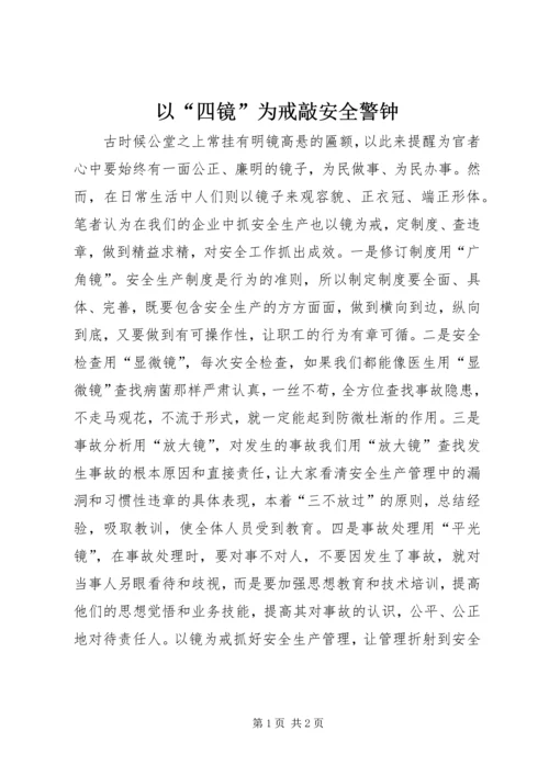 以“四镜”为戒敲安全警钟.docx