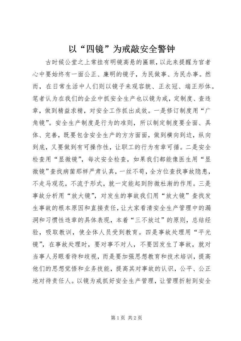 以“四镜”为戒敲安全警钟.docx