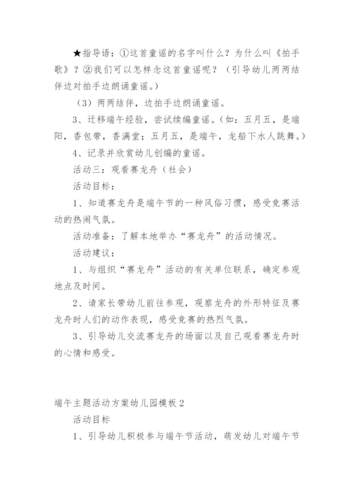 端午主题活动方案幼儿园.docx