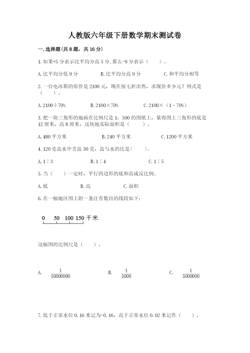 人教版六年级下册数学期末测试卷及参考答案【最新】.docx