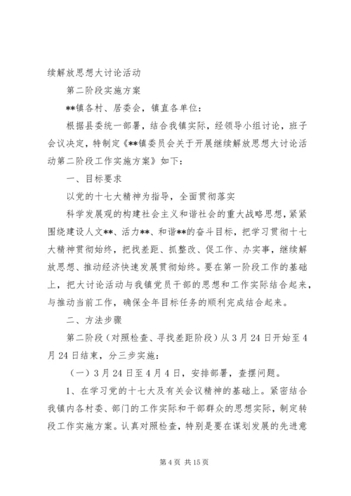 解放思想大讨论活动第二阶段工作方案 (2).docx