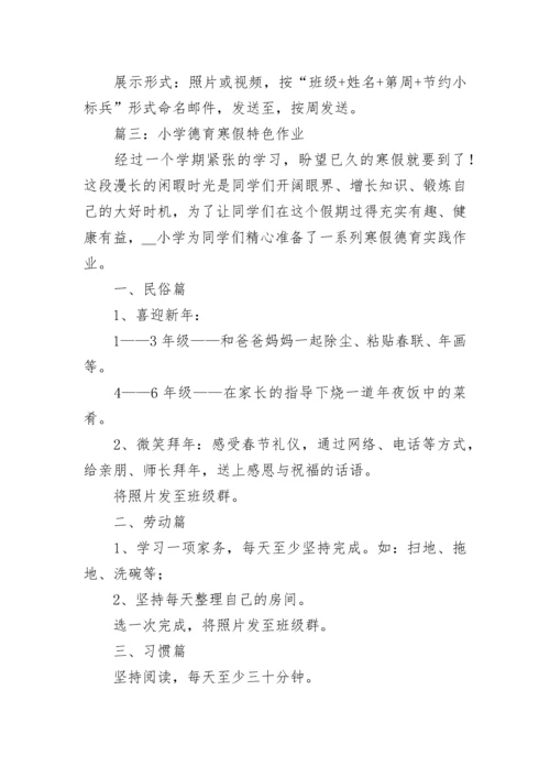 小学德育寒假特色作业布置方案精选五篇.docx
