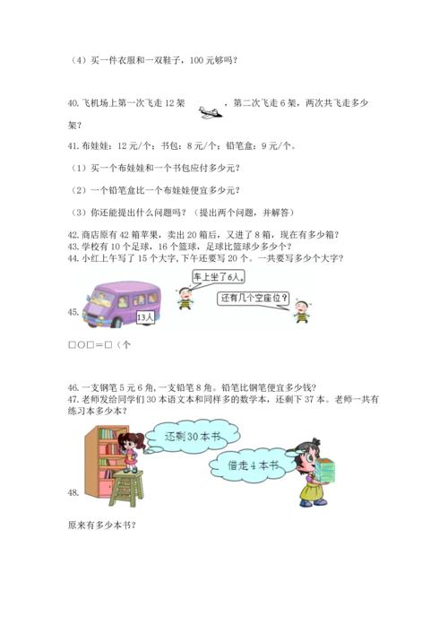 一年级下册数学解决问题100道附答案（实用）.docx