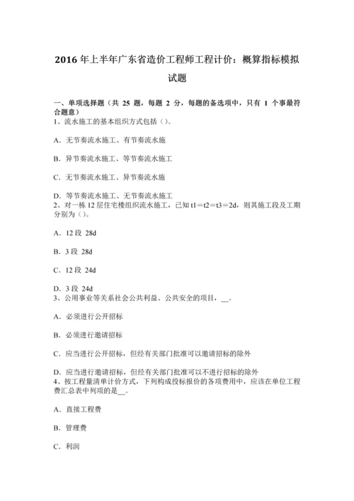 上半年广东省造价工程师工程计价概算指标模拟试题.docx