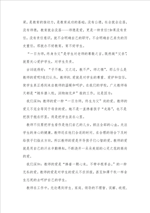 师德教师优秀演讲稿