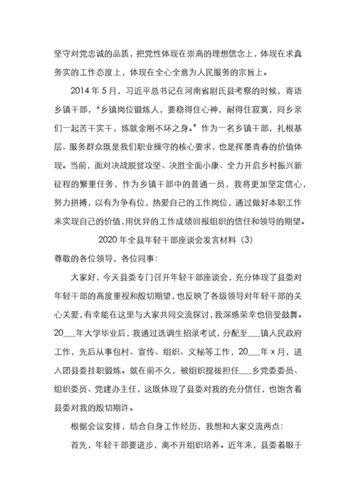 2020年全县年轻干部座谈会发言材料（3篇）.docx