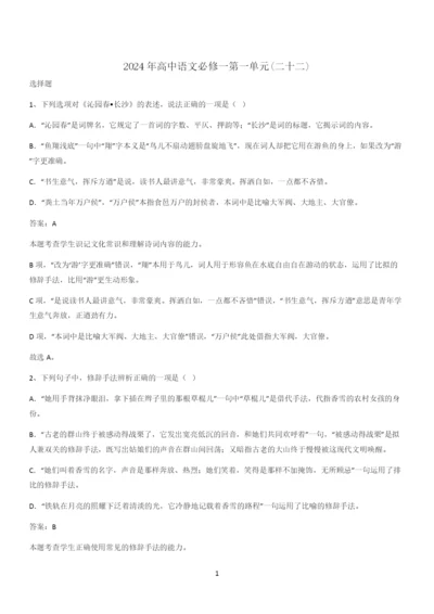 2024年高中语文必修一第一单元(二十二).docx