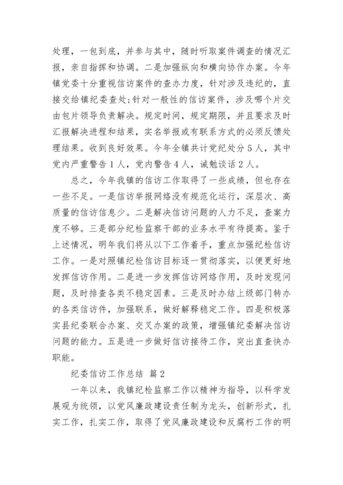 纪委信访工作总结_1.docx