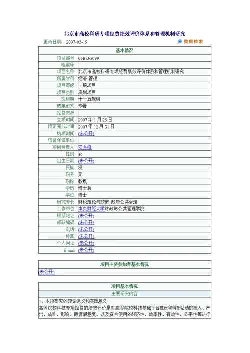 北京市高校科研专项经费绩效评价体系和管理机制研究