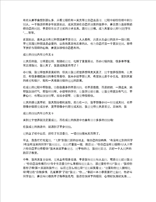 成长的烦恼六年级作文